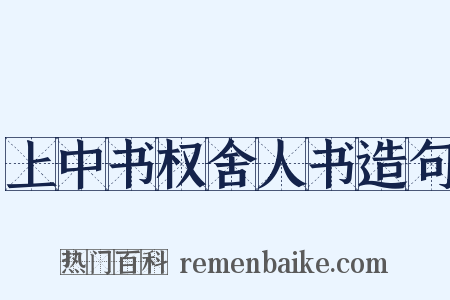 上中书权舍人书造句是什么意思的图片